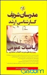 ریاضیات عمومی: کارشناسی ارشد: ویژه رشته‌های مدیریت - اقتصاد - حسابداری