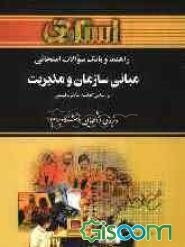 راهنما و بانک سوالات امتحانی مبانی سازمان و مدیریت ویژه‌ی دانشجویان دانشگاه پیام نور (کلیه‌ی رشته‌های مدیریت، حسابداری و اقتصاد) شامل: یک دوره ...
