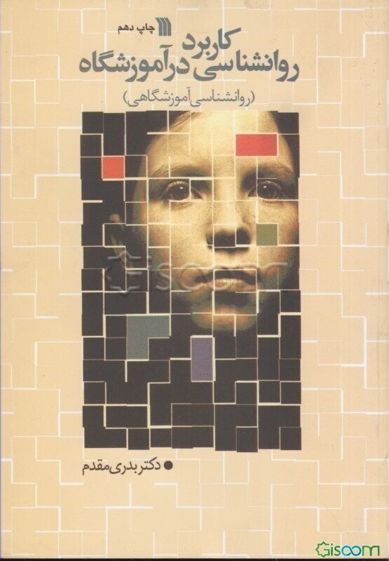 کاربرد روانشناسی در آموزشگاه: روانشناسی آموزشگاهی