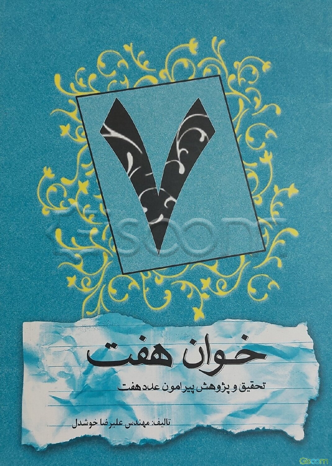 خوان هفت: تحقیق مشروحی در باب عدد هفت