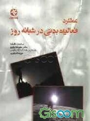 دوره شبانه‌روزی و عملکرد فعالیت بدنی