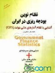 نظام نوین بودجه‌ریزی در ایران: آشنایی با نظام آمارهای مالی دولتی (GFS) = Government finance statistics