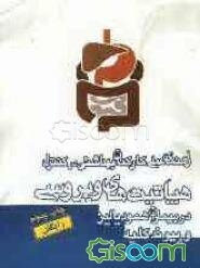 راهنمای عملی کارکنان بهداشتی در کنترل هپاتیت‌های ویروسی در بیماران همودیالیز و پیوند کلیه