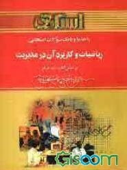 راهنما و بانک سوالات امتحانی ریاضیات و کاربرد آن در مدیریت (ریاضی کاربردی 2) ویژه‌ی دانشجویان دانشگاه پیام نور و مراکز آموزش عالی شامل: یک دوره تدریس