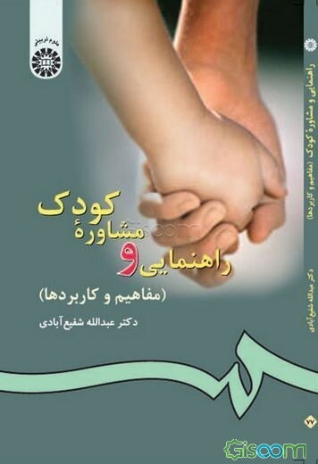 راهنمایی و مشاوره کودک (مفاهیم و کاربردها)