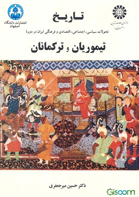 تاریخ تحولات سیاسی، اجتماعی، اقتصادی و فرهنگی ایران در دوره تیموریان و ترکمانان