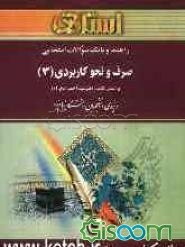 راهنما و بانک سوالات امتحانی صرف و نحو کاربردی (3) بر اساس کتاب: دکتر سیداحمد امامزاده ویژه‌ی دانشجویان دانشگاه پیام نور، شامل: ترجمه کامل و سلیس کتاب