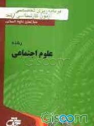 برنامه‌ریزی تخصصی آزمون کارشناسی ارشد رشته: علوم اجتماعی، مطالعات زنان
