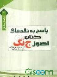 پاسخ به نقدهای کتاب اصول جنگ