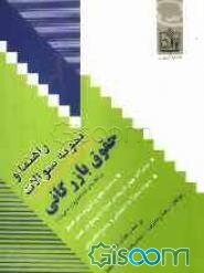 راهنما و نمونه سوالات حقوق بازرگانی ویژه دانشجویان دانشگاه پیام نور و موسسات آموزش عالی