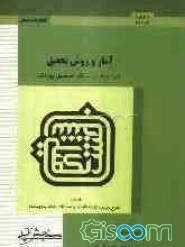 آمار و روش تحقیق