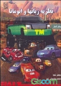 نظریه زبان‌ها و اتوماتا