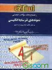 راهنما و بانک سوالات امتحانی نمونه‌های نثر ساده‌ انگلیسی: ویژه‌ی دانشجویان دانشگاه پیام نور ...