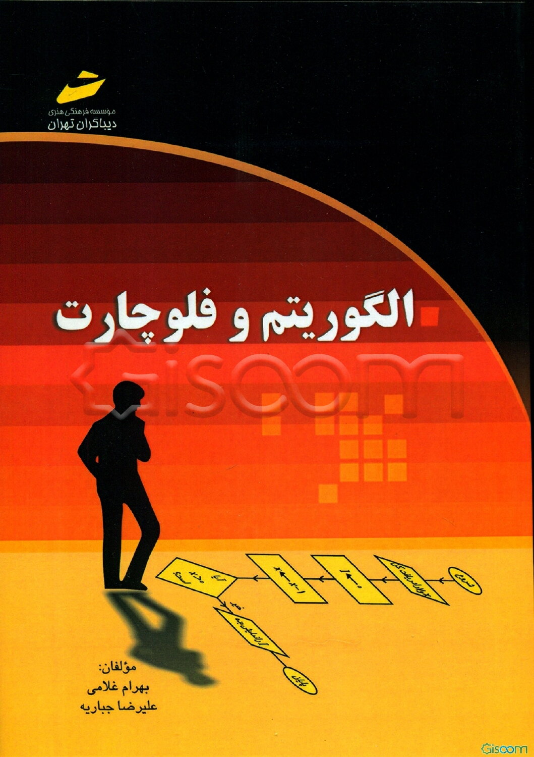الگوریتم و فلوچارت