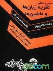 درس و کنکور نظریه زبانها و ماشینها ویژه داوطلبان کنکور کارشناسی ارشد ناپیوسته رشته مهندسی کامپیوتر، شامل: - آموزش مفاهیم درسی نظریه زبانها و ماشینها،