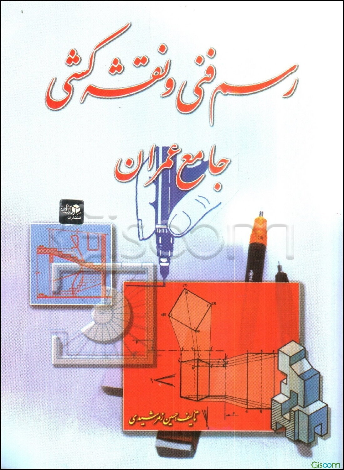 رسم فنی و نقشه‌کشی جامع عمران
