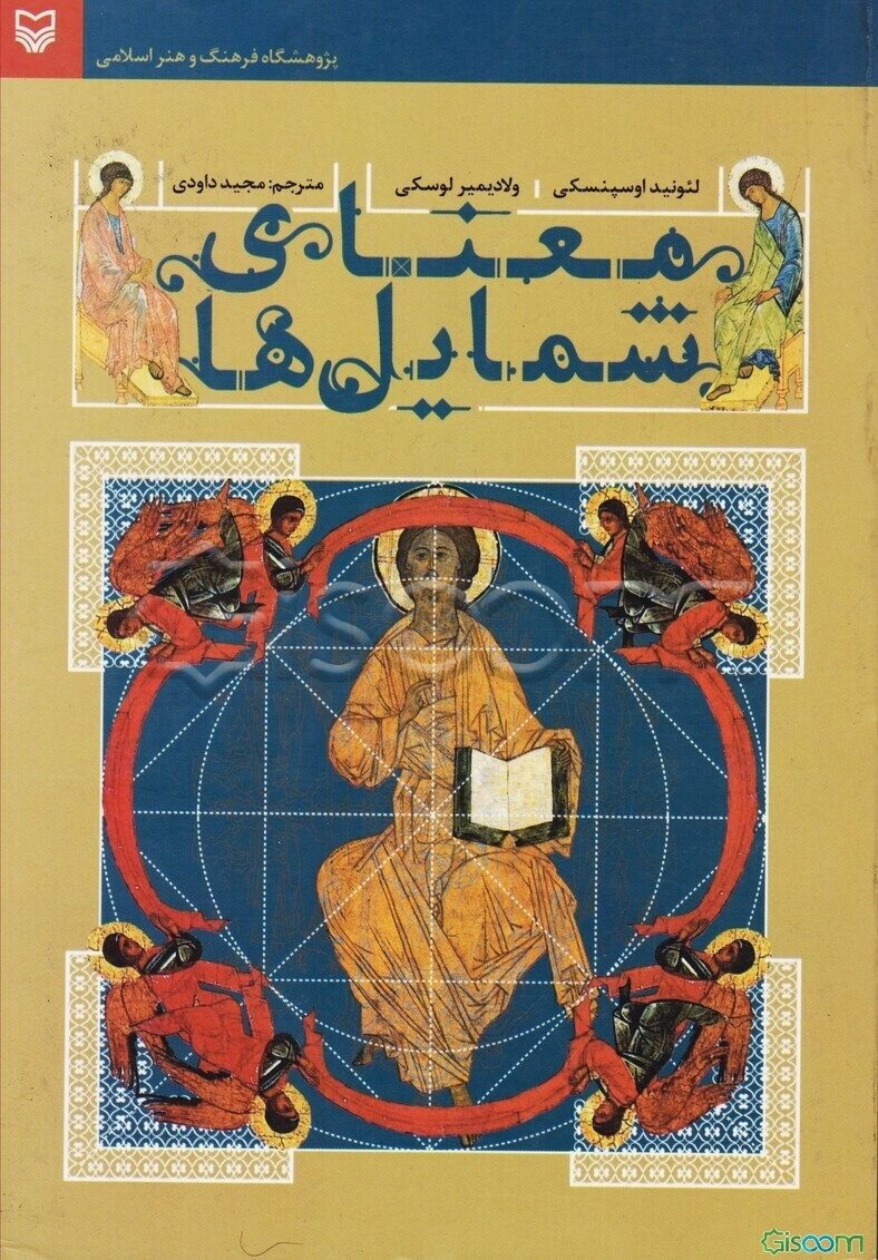 معنای شمایل‌ها