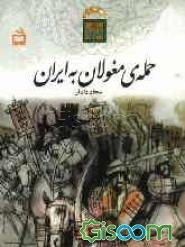 حمله‌ی مغولان به ایران