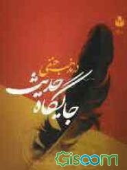 جایگاه حدیث در مذهب حنفی