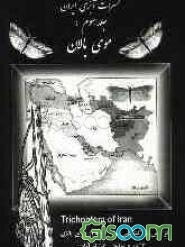 حشرات آبزی ایران: موی بالان (جلد 3)