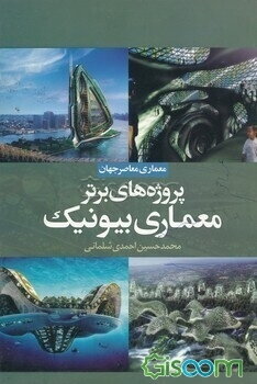 پروژه‌های برتر معماری بیونیک