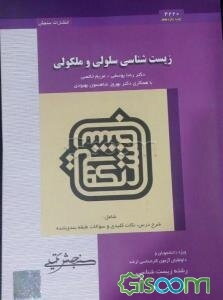 زیست‌شناسی سلولی و مولکولی