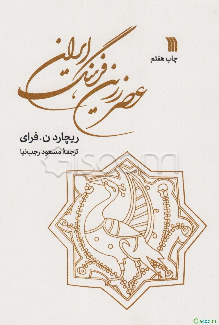 عصر زرین فرهنگ ایران