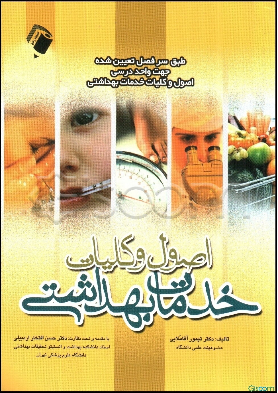 اصول و کلیات خدمات بهداشتی: بر اساس منابع جدید: قابل استفاده برای رشته‌های پزشکی، پرستاری، مامایی، بهداشت عمومی، بهداشت محیط، ...