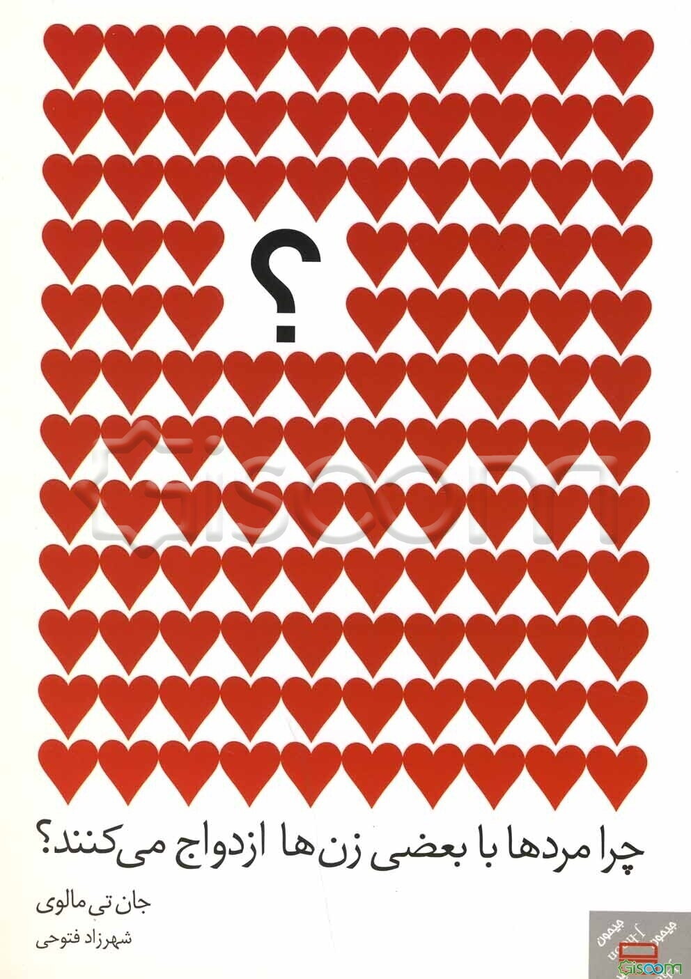 چرا مردها با بعضی زن‌ها ازدواج می‌کنند؟