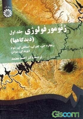 ژئومورفولوژی (دیدگاهها)