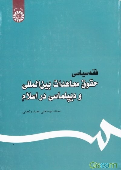 فقه سیاسی: حقوق معاهدات بین‌المللی و دیپلماسی در اسلام