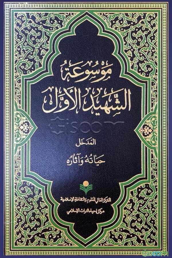 موسوعه الشهید الاول: المدخل: الشهید الاول حیاته و آثاره