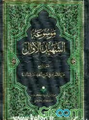 موسوعه الشهید الاول: غایه المراد فی شرح نکت الارشاد / 4 (جلد 4)