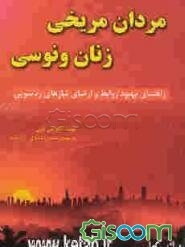 مردان مریخی، زنان ونوسی: راهنمای بهبود روابط و ارضای نیازهای زناشویی