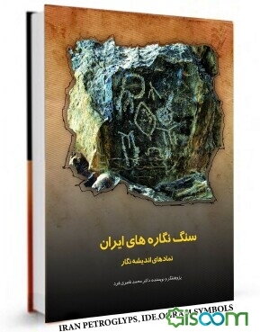سنگ نگاره‌های ایران (نمادهای اندیشه نگار)