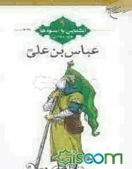 عباس بن علی (ع)