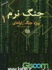 جنگ نرم: ویژه جنگ رایانه‌ای (جلد 1)