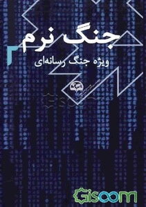 جنگ نرم: ویژه جنگ رسانه‌ای (جلد 2)