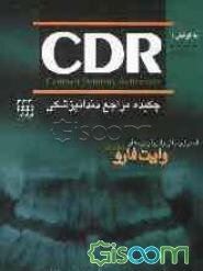 چکیده مراجع دندانپزشکی (CDR اصول و مبانی رادیولوژی دهان وایت فارو 2009)