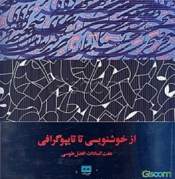 از خوشنوسی تا تایپوگرافی