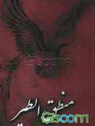 منطق الطیر