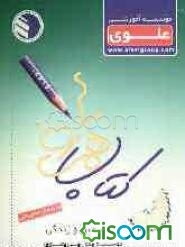 همراه علوی / دین و زندگی