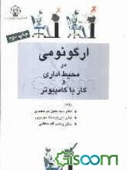 ارگونومی در محیط اداری و کار با کامپیوتر