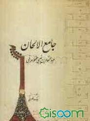 جامع الالحان