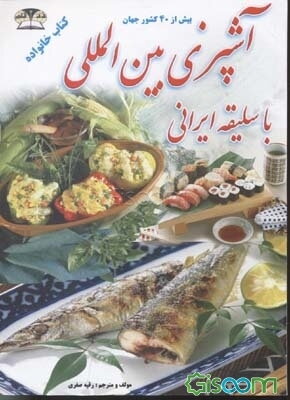 آموزش و یادگیری آشپزی بین‌المللی با سلیقه ایرانی