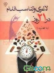 لاغری و تناسب اندام در 21 روز