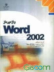 واژه‌پرداز Word 2002، شاخه کاردانش، استاندارد مهارت: رایانه‌کار درجه 2، شماره استاندارد: 4-42/28-3، شماره درس: 8995-8994