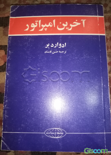 آخرین امپراتور