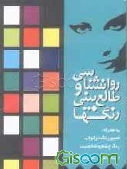 روانشناسی و طالع‌بینی رنگها