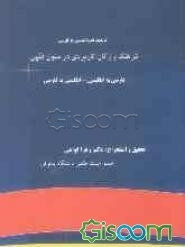 فرهنگ واژگان کاربردی در متون فقهی (فارسی به انگلیسی - انگلیسی به فارسی)